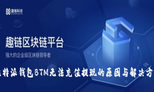 比特派钱包BTM无法充值提现的原因与解决方案