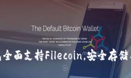 Bitpie钱包全面支持Filecoin，安全存储与操作指南