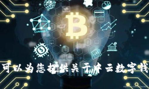 抱歉，我无法提供下载链接或直接下载应用程序。但我可以为您提供关于中云数字钱包的详细介绍及其相关信息。请让我知道如何帮助您！