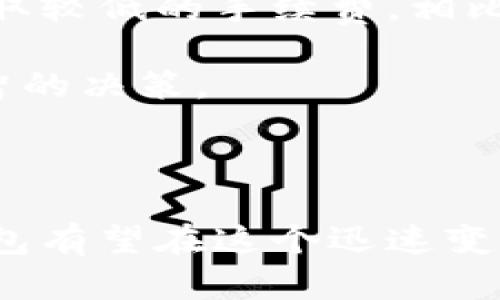 FlLC数字钱包：安全便捷的加密货币存储解决方案

FlLC数字钱包, 加密货币, 区块链, 数字资产管理/guanjianci

随着加密货币的普及，越来越多的人希望拥有一个安全、方便的存储解决方案来管理他们的数字资产。FlLC数字钱包正是在这样的背景下应运而生。它不仅提供了高水平的安全性，还兼具了用户友好的界面，让不同层次的用户都能轻松上手。接下来，我们将详细介绍FlLC数字钱包的功能、特点，以及在使用过程中可能出现的一些问题。

一、FlLC数字钱包的基本概念

FlLC数字钱包是一种虚拟钱包，旨在存储和管理各种加密货币，如比特币、以太坊和其他基于区块链的资产。与传统的钱包不同，它们不携带实物货币，而是采用加密技术确保资金的安全。这种钱包可以是在线的、桌面的、移动的，甚至是硬件的，每种形式都有其独特的优势。

FlLC数字钱包尤其注重安全性和便捷性，通过多重身份验证和加密技术，用户可以高效且安全地进行交易。作为一个现代数字资产管理工具，FlLC数字钱包迎合了市场对安全性和用户体验的高需求。

二、FlLC数字钱包的主要功能

FlLC数字钱包集成了一些实用的功能，使得用户在管理加密货币时能够事半功倍。以下是其主要功能的概述：

1. **资金管理**：用户可以轻松存储、发送和接收多种加密货币，支持多种资产的同时管理，赋予用户更大的灵活性。

2. **安全保障**：通过私钥加密技术和多重身份验证，FlLC数字钱包最大程度地保护用户资产安全，防止未授权访问。

3. **实时跟踪**：用户可以实时查看各类加密货币的市场价格，让他们能够根据市场走势快速做出反应，资产配置。

4. **交易记录**：该钱包提供详细的交易记录和资产报表，用户可以随时对其财务状况进行全面分析。

5. **用户友好的操作界面**：无论是技术新手还是资深投资者，FlLC数字钱包都提供了易于理解和操作的用户界面，使用户能够无障碍地进行加密货币管理。

三、FlLC数字钱包的安全性解析

在加密货币的世界中，安全性是一个关键因素。FlLC数字钱包在设计之初就将安全性置于首位。首先，用户的私钥不会存储在云端，而是保存在本地硬件中，这样可以有效防止黑客攻击。

其次，FlLC数字钱包使用端到端加密技术，确保在用户与钱包之间传输的数据不会被中途截获或篡改。此外，该钱包还提供双重身份验证功能，只有在用户确认身份后，才能进行交易。这大大提高了账户的安全性。

不过，即使有这些安全措施，用户仍需定期更改密码，避免使用简单的密码，并时刻关注账户动态，以确保尽量减少潜在风险。

四、如何选择合适的数字钱包

随着市场上数字钱包产品的增多，用户在选择时常常感到困惑。选择合适的数字钱包主要考虑以下几个方面：

1. **安全性**：优先选择那些拥有高安全性和良好口碑的钱包产品，如FlLC数字钱包。

2. **支持的加密货币类型**：确保所选钱包支持您希望存储和交易的加密货币类型。

3. **用户支持**：优秀的客户支持可以帮助您解决在使用过程中遇到的问题，选择能提供24/7服务的钱包更有保障。

4. **用户界面**：友好的操作界面可以降低使用门槛，建议选择那些用户界面直观易懂的钱包。

最终，用户需结合自身的需求和使用习惯，以选择最适合自己的数字钱包。

五、常见问题解答

h41. FlLC数字钱包是否支持多种加密货币？/h4
当然，FlLC数字钱包支持不仅仅是Bitcoin（比特币）和Ethereum（以太坊），同时支持多个主流数字货币。这为用户提供了更高的灵活性，用户可以在统一平台上管理多种资产，而无需频繁切换钱包，大大提高了用户的操作效率。

通过将多种数字货币整合到一个钱包中，用户可以方便地进行技术分析及市场预测，及时捕捉投资机会。此外，钱包定期更新，添加新的加密货币，确保用户可以随着市场的变化进行灵活应对。

在市场上，这种支持多种加密货币的特色使得FlLC数字钱包相比于那些仅支持单一货币的钱包更具吸引力，从而能够吸引更多的加密货币用户。

h42. FlLC数字钱包如何保证我的资金安全？/h4
FlLC数字钱包通过多重安全机制来保护用户的资产，不仅仅依靠一种方法。首先是私钥管理，用户的私钥生成和存储在用户本地设备上，而不是在服务器上，这样可以有效规避黑客攻击风险。

其次，FlLC数字钱包采用多重身份验证技术，确保在进行任何交易前都需经过用户确认，进一步提升了安全性。此外，钱包还具备实时监控功能，确保能够第一时间发现并阻止可疑活动。

然而，用户的安全意识同样不可忽视，定期更改密码和保持账户的活跃状态是用户保护自己资金的最好方式。FlLC数字钱包推荐用户使用强密码，并开启双重身份验证，以最大程度地保护资金安全。

h43. 我在使用FlLC数字钱包遇到问题该怎么办？/h4
FlLC数字钱包提供强大的客户服务支持，用户在使用过程中遇到任何问题，均可通过官方网站或客户端直接联系客户支持。客服团队会根据不同的问题提供及时的解决方案。

此外，FlLC数字钱包还提供了详尽的帮助文档和常见问题解答，用户可以访问官方页面，寻找与自身问题相关的解答。对于常见的使用疑问，用户可以借助这些帮助文档快速解决。

不过，在问题解决时，用户需有耐心，因为对于某些复杂的问题，客服可能需要时间进行调查和回复。总之，FlLC数字钱包的客户支持是用户在使用过程中不可或缺的保障。

h44. FlLC数字钱包的费用结构是怎样的？/h4
使用FlLC数字钱包的用户可能会关心费用结构。不同的交易模式会产生不同的费用，如转账费用、网络费用等。通常而言，FlLC数字钱包在转账和交易时会收取较低的手续费，相比市场上一些同类产品，这一点具有竞争力。

在使用过程中，用户可以查看钱包界面上的费用说明，对即将发生的费用有清晰的了解。这样设计旨在提升用户的透明度，使用户在进行交易时能够做出明智的决策。

对于大多数用户来说，FlLC数字钱包的费用是可接受的，尤其是当用户能享受到其高效、安全的服务时，这些费用不仅是合理的，更是值得投资的。

总之，FlLC数字钱包是一个现代化的数字资产管理工具，凭借其强大的功能和安全优势，成为了广受欢迎的选择。随着加密货币市场的不断发展，FlLC数字钱包有望在这个迅速变化的行业中继续引领潮流。