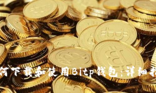 如何下载和使用Bitp钱包：详细指南