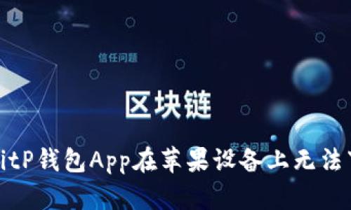 如何解决BitP钱包App在苹果设备上无法下载的问题
