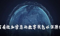 如何有效加密您的数字钱包以保障安全