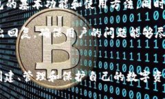 jiaotiTB数字资产钱包的全面解析：如何选择和安全