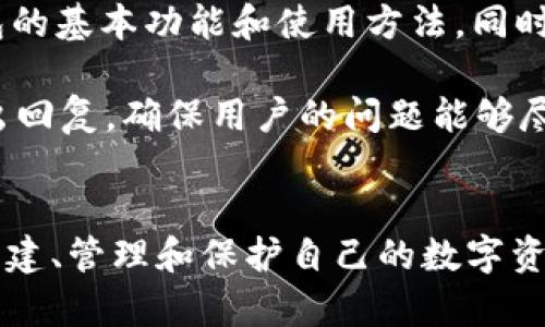 jiaotiTB数字资产钱包的全面解析：如何选择和安全使用/jiaoti

数字资产, 加密货币, 数字钱包, 安全交易/guanjianci

随着加密货币市场的蓬勃发展，数字资产钱包已经成为了投资者的重要工具。TB数字资产钱包作为其中的一款产品，凭借其友好的用户体验和安全性，越来越受到用户的青睐。在这篇文章中，我们将全面探讨TB数字资产钱包的功能、使用方法、安全性及其在数字资产管理中的重要性。

TB数字资产钱包的基本介绍
TB数字资产钱包是一款支持多种加密货币的数字钱包，它允许用户存储、发送和接收各种类型的数字资产。用户可以通过手机应用或桌面客户端的方式访问钱包，随时随地管理他们的资产。TB钱包的设计理念是为用户提供一个安全、便捷、高效的数字资产管理平台。

该钱包支持多种主流加密货币，包括比特币、以太坊、莱特币等。同时，TB数字资产钱包还提供了实用的交易工具，用户可以通过该钱包直接进行交易，或查看市场价格、交易历史等信息。这一切都为用户提供了更多的选择，让他们能够更灵活地管理自己的投资组合。

TB数字资产钱包的主要功能
TB数字资产钱包拥有多项强大的功能，包括：
ul
    listrong多种货币支持：/strong用户可以在一个钱包中管理多种数字资产，方便快捷。/li
    listrong安全性：/strongTB钱包采用先进的加密技术，确保用户的资产安全。同时，钱包内置多重签名机制，进一步增强安全性。/li
    listrong交易功能：/strong用户可以通过TB钱包直接进行交易，简化交易流程，提高交易效率。/li
    listrong实时市场数据：/strongTB数字资产钱包提供实时的市场数据，帮助用户快速洞察市场动态，做出合理的投资决策。/li
/ul

如何安全使用TB数字资产钱包
尽管TB数字资产钱包提供了多重安全措施，但用户的安全意识同样不可忽视。以下是一些安全使用TB数字资产钱包的建议：
ul
    listrong启用双重验证：/strong在钱包设置中启用双重验证功能，这将大大增加账户的安全性。/li
    listrong保持软件更新：/strong定期检查并更新TB钱包，以确保使用最新的安全补丁和功能。/li
    listrong谨慎处理私钥：/strong切勿将私钥分享给任何人，建议将其安全存储在离线环境中。/li
    listrong防范网络钓鱼：/strong注意识别虚假网站和电子邮件，避免泄露个人信息和账户信息。/li
/ul

常见问题解答

问题一：如何创建TB数字资产钱包？
创建TB数字资产钱包非常简单。首先，用户需要下载TB数字资产钱包的官方应用程序，支持iOS和Android系统。下载安装完成后，启动应用程序，用户将看到“创建新钱包”的选项。点击后，系统会要求设置安全密码，该密码将用于保护钱包和进行交易。

接下来，用户需要备份私钥，系统将提供一个助记词。在此阶段，用户必须将助记词记录在安全的地方，因为它是用户恢复钱包的唯一依据。在完成这些步骤后，用户即可使用TB数字资产钱包进行数字资产管理。需要注意的是，用户务必妥善保存备份信息，防止因遗失而造成资产损失。

问题二：TB数字资产钱包支持哪些加密货币？
TB数字资产钱包支持多种主流加密货币，涵盖了市场上几乎所有流行的数字资产。目前，用户可以在TB钱包中管理的加密货币包括比特币（BTC）、以太坊（ETH）、莱特币（LTC）、瑞波币（XRP）等。此外，TB数字资产钱包不断更新，未来可能会加入更多的代币和币种，以满足用户的需求。

多币种支持的优势在于，用户无需下载和管理多个钱包，只需一个TB数字资产钱包即可满足所有需求。这种集成化的设计为用户节省了时间和精力，提高了资产管理的效率。

问题三：如何保障TB数字资产钱包的安全性？
TB数字资产钱包采取了多种措施来保证用户资金的安全。首先，钱包使用了先进的加密技术，所有交易信息均经过加密处理，确保数据在传输过程中的安全。此外，TB钱包还提供了多重签名服务，只有经过多方确认后才能完成交易，这进一步增强了钱包的安全性。

此外，用户在使用TB钱包时，也应采取一些安全措施。例如，启用双重验证功能，确保只有本人可以访问账户；定期检查和更新钱包软件，以确保使用的是最新版本；切勿与他人分享私钥和密码，避免因信息泄露导致资产损失。

问题四：TB数字资产钱包的用户支持服务如何？
TB数字资产钱包提供了全面的用户支持服务，以帮助用户解决在使用过程中遇到的问题。首先，用户可以通过官方网页获取常见问题的解答，了解TB钱包的基本功能和使用方法。同时，官方还提供了详细的用户手册和视频教程，方便用户进行学习和操作。

此外，TB数字资产钱包设有客服热线和在线客服系统，用户在使用过程中如有任何疑问，都可以随时联系客户支持团队。客服团队通常会在24小时内给出回复，确保用户的问题能够尽快解决。这种及时的支持服务为用户提供了更多保障，让他们可以无忧地使用TB数字资产钱包进行交易和资产管理。

总结
TB数字资产钱包凭借其强大的功能和安全保障，成为了越来越多用户选择的数字资产管理工具。在使用过程中，用户应注意安全事项，并积极了解如何创建、管理和保护自己的数字资产。通过这种方式，用户可以更好地利用TB数字资产钱包，实现资产的增值和配置。无论是新手还是经验丰富的投资者，TB钱包都是一个值得信赖的选择。