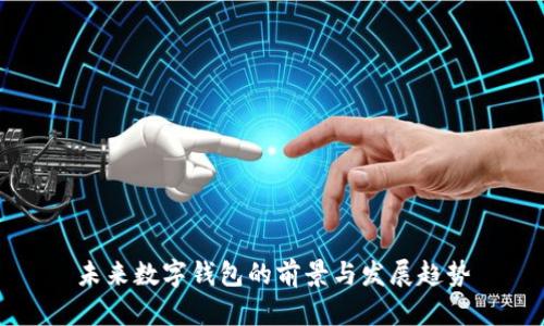未来数字钱包的前景与发展趋势