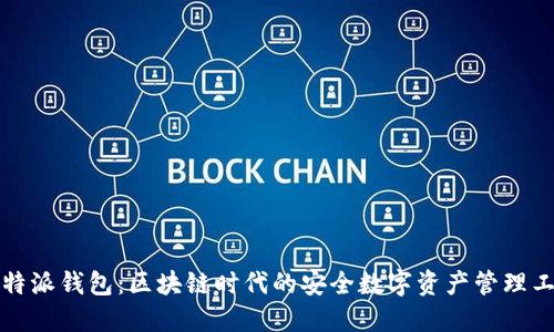 比特派钱包：区块链时代的安全数字资产管理工具