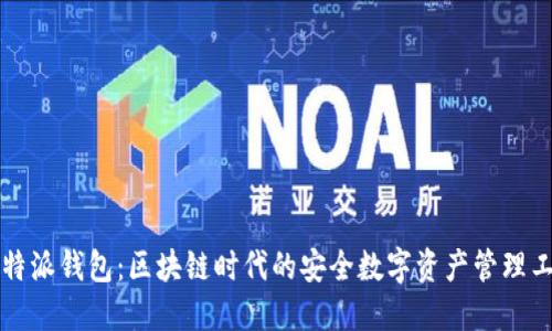 比特派钱包：区块链时代的安全数字资产管理工具
