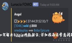 如何解决Bitpie网络错误：详细指南与常见问题