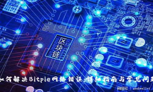 如何解决Bitpie网络错误：详细指南与常见问题