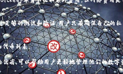 biao ti苹果手机为何无法安装Bitkeep应用？/biao ti

苹果, Bitkeep, 安装问题, 手机应用/guanjianci

随着区块链技术的普及，越来越多的人开始使用数字资产钱包，而Bitkeep作为一款多链数字资产钱包，受到了很多用户的青睐。然而，部分苹果手机用户在尝试安装Bitkeep应用时遇到了困难，本文将深入分析苹果手机无法安装Bitkeep的原因、解决方案及其他相关问题。同时，本文也将解答一些用户常见的疑问，包括苹果手机用户在使用Bitkeep时的注意事项以及与其他数字钱包的对比等等。

一、苹果手机无法安装Bitkeep的原因
苹果手机无法安装Bitkeep应用的原因可能有多种，主要包括以下几个方面：

h41. 苹果设备的系统版本限制/h4
Bitkeep应用要求一定的操作系统版本。对于苹果手机来说，如果你的iOS系统版本过低，可能会导致无法安装。例如，Bitkeep应用可能要求iOS 11.0或更高版本。如果用户的设备没有更新到这个版本，那么安装自然会失败。

h42. App Store区域限制/h4
Apple的App Store在不同地区可能会存在应用的上架限制。如果在你所处的国家或地区Bitkeep未被上架，那么用户将无法通过正常渠道下载和安装。解决这个问题的方法是考虑更改Apple ID的区域设置，或寻找其他下载途径。

h43. 设备存储空间不足/h4
安装任何应用都需要一定的存储空间。苹果手机如果存储空间不足，安装Bitkeep自然会失败。用户可以通过清理设备存储来释放空间，确保有足够的空间进行安装。

h44. 网络连接不良/h4
安装应用需要稳定的网络连接，如果用户的Wi-Fi或移动数据网络不稳定，下载过程可能会中断，从而导致安装失败。因此，确保在安装时网络连接良好是非常重要的。

二、解决苹果手机无法安装Bitkeep的方法
如果你遇到了无法安装Bitkeep的情况，可以考虑以下几种解决方案：

h41. 更新iOS系统/h4
首先检查你的手机系统版本是否符合Bitkeep的要求。进入“设置”-“通用”-“软件更新”，看看是否有可用的更新。如果有，请及时更新到最新版本。

h42. 更改App Store区域/h4
如前所述，区域限制可能会导致无法下载。你可以尝试更改Apple ID的区域。请注意，这可能需要你提供一个该区域的有效地址和电话号码。

h43. 清理设备存储/h4
检查你的手机存储空间，确保有足够的空间用于下载和安装应用。可以通过“设置”-“通用”-“iPhone存储空间”来查看当前存储情况，并删除不必要的应用或文件。

h44. 检查网络连接/h4
确保你的网络连接正常。可以尝试重启路由器或更换网络，确保能够获取到稳定的互联网连接。

三、使用Bitkeep的注意事项
对于已经成功安装Bitkeep的用户，使用时也有一些注意事项。

h41. 确保安全性/h4
数字资产钱包一旦被黑客攻击，用户可能会失去所有资产。因此，使用Bitkeep时要务必关注应用的安全性，例如定期更新应用，以及使用复杂的密码和双重验证功能。

h42. 备份私钥/h4
在使用Bitkeep时，用户生成的私钥是唯一能够恢复钱包的重要信息。务必妥善保存，不可上传到云端或分享给他人。

h43. 了解交易费用/h4
需要注意在进行每笔交易时，网络交易费用的问题。不同区块链的交易费用可能差异很大，提前了解这些费用可以帮助用户更好地管理资产。

h44. 定期查看更新/h4
Bitkeep作为一个数字钱包，定期推出更新以修复bug和提升用户体验。用户应时常检查应用的更新状态，确保自己使用的是最新版本。

四、与其他数字钱包的比较
Bitkeep并不是市场上唯一的数字资产钱包，因此了解它与其他钱包的优劣势也是很重要的。

h41. 与MetaMask的比较/h4
MetaMask是一个非常流行的以太坊钱包，特别适合于以太坊及其生态系统的用户。而Bitkeep则支持多链资产，尤其在多链资产管理上更为强大。对于需要多链管理的用户来说，Bitkeep可能是更优的选择。

h42. 与Trust Wallet的比较/h4
Trust Wallet是另一个广泛使用的数字资产钱包，支持多种币种及代币。而从用户界面和功能丰富性上来看，Bitkeep则提供了一些独特的功能，例如内置的去中心化交易所。因此，对于需要交易和管理多种资产的用户，Bitkeep提供了更好的解决方案。

h43. 与Coinomi的比较/h4
Coinomi也是一个多链钱包，支持数百种加密货币。相较之下，Bitkeep的界面更加友好，使用体验更佳，且有着更强的社区支持。

h44. 与Ledger Nano S的比较/h4
Ledger Nano S作为硬件钱包，以其超高的安全性著称。不过，若用户需要更灵活的交易和管理环境，Bitkeep的移动端形式提供了更便捷的选择。用户可结合硬件钱包与Bitkeep，达到更高的安全性与便利性并存。

五、常见问题解答

h41. 如何备份Bitkeep钱包？/h4
备份Bitkeep钱包较为重要，用户必须妥善保存助记词和私钥。在应用中，用户可以找到备份选项，系统会引导你生成助记词，务必用纸笔记录保存并存放于安全的地方，不要以任何形式保存于电子设备中。

h42. Bitkeep的交易费用如何？/h4
Bitkeep的交易费用主要依赖于所选择的区块链网络。不同的网络会有不同的交易费率，用户在进行交易时可以提前查看当前网络的费用情况，以更好地管理自己的资产。虽然Bitkeep本身不收取额外费用，但网络费用是不可避免的。

h43. Bitkeep的安全性如何？/h4
Bitkeep采用先进的技术确保用户的资产安全，包括加密传输和双重身份验证。对比硬件钱包，Bitkeep可能不如NFT硬件安全，但对大多数用户的日常使用来说，其安全性已经过足够的测试和验证。用户只有确保自己的私钥和助记词安全，才能保障资产的安全。

h44. Bitkeep支持哪些数字货币？/h4
Bitkeep支持大量的数字货币和代币，包括比特币、以太坊、币安币等主流币种，同时也支持各大公链上的代币。用户可以随时查看Bitkeep的官方文档，以获得最新的支持币种和代币列表。

总结而言，苹果手机无法安装Bitkeep的原因多种多样，但通过相应的解决办法，用户可以顺利获取和使用这一数字资产钱包。在使用过程中，适当的安全措施及对比不同钱包的优劣，可以帮助用户更好地管理他们的数字资产。