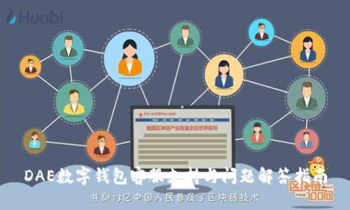 DAE数字钱包客服支持与问题解答指南