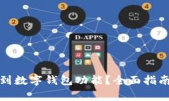 如何在微信上找到数字钱包功能？全面指南与常