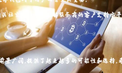 数字钱包介质包括哪些？揭示数字支付的多元化选择

数字钱包, 移动支付, 区块链技术, 数字货币/guanjianci

数字钱包是一种便捷的电子支付工具，它允许用户安全地存储和管理他们的支付信息、银行卡和数字货币。近年来，随着金融科技（FinTech）的飞速发展，数字钱包的概念逐渐被大众接受并广泛使用。那么，数字钱包的介质究竟包括哪些呢？本文将对此进行深入探讨，并回答相关问题。

### 数字钱包的定义与发展

数字钱包，又称电子钱包，是一种存储支付信息的工具，能够在网络环境中安全地完成各种支付事务。数字钱包的实现依赖于多种技术，包括加密技术和身份验证机制。随着智能手机的普及和移动互联网的发展，数字钱包正逐渐成为人们日常交易的重要组成部分。

早在二十世纪九十年代，数字钱包的雏形就已经出现。随着技术的不断进步，数字钱包的功能也在逐步扩展。从最初的简单存储信息，到现在能够完成在线购物、转账、集成会员卡、积分管理、甚至支持数字货币交易，数字钱包已变得愈发强大。

### 数字钱包的介质分类

数字钱包可根据其功能和使用场景进行多种分类，主要包括以下几种介质：

1. **银行卡**: 绑定银行卡的数字钱包允许用户直接从银行账户进行支付。用户可以通过输入密码或指纹识别等方式完成交易。这种方式安全性较高，但需要注意银行设置的使用限制。

2. **信用卡**: 许多数字钱包支持使用信用卡作为支付手段。用户可以利用信用卡的额度进行消费，享受相应的积分和信用卡福利。数字钱包通过加密技术保障用户信用卡信息的安全。

3. **预付费卡**: 预付费卡是一种预先充值的支付方式，通常没有信用额度的限制。用户可以将金额存入数字钱包，用于线下或线上消费。这类卡通常适用于青少年或预算管理需要。

4. **移动支付平台**: 诸如Apple Pay、Google Pay和支付宝等移动支付平台，它们构成了重要的数字钱包生态系统。这些平台允许用户通过手机完成无接触支付，简化了支付流程。

5. **数字货币**: 随着区块链技术的发展，比特币、以太坊等数字货币逐渐成为一种流行的支付方式。许多数字钱包都开始支持数字货币的储存和交易，使用户能够方便地持有和转换数字资产。

6. **积分与会员卡**: 许多商家对消费者提供积分奖励，消费者可以通过数字钱包管理积分和会员权益。用户可以在购物时直接使用积分进行抵扣，提高消费效率。

### 常见问题及深入探讨

#### 问题一：数字钱包与传统钱包有何不同？

数字钱包与传统钱包的区别

数字钱包与传统钱包的核心区别在于其形式和功能的多样性。传统钱包通常用于存放现金、银行卡和一些小型物品，而数字钱包则是以电子形式存在，能够在线完成各种支付和管理。

数字钱包的无纸化特性，使其更加轻便。用户无需携带现金，只需一部智能手机或相关设备即可完成支付，极大地方便了消费者。同时，数字钱包也提供了多重安全措施，如指纹识别、面部识别及加密保护，从而降低了现金遗失或盗用的风险。

传统钱包在功能上相对单一，主要用作存放现金和银行卡，而数字钱包则可以进行多种功能的整合，例如数字货币交易、积分管理等。同时，许多数字钱包还可以整合用户的支付记录，有助于提升消费者的财务管理能力。

总之，数字钱包在方便性、安全性和多样性上都超越了传统钱包，符合现代人的消费习惯和生活方式。

#### 问题二：使用数字钱包的安全性如何保障？

数字钱包的安全性保障措施

数字钱包的安全性是用户最为关注的问题之一，但随着技术的发展，许多安全措施也得到了加强。以下是一些数字钱包确保使用安全的主要措施：

1. **数据加密**: 大多数数字钱包使用高级加密技术对用户的支付信息进行保护，确保信息在传输过程中不会被截获。

2. **身份认证**: 使用指纹识别、面部识别或两步验证等多重身份认证手段，可以有效防止未经授权的用户访问账户。

3. **消费限制**: 一些数字钱包允许用户设置日消费上限。当用户达到设定的消费限额时，系统会自动停止交易，这样可以减少因被盗取信息而造成的损失。

4. **实时监控和报警机制**: 许多数字钱包提供实时交易监控，一旦发现异常交易，系统将立即向用户发出警报，从而及时采取措施。

5. **保险保障**: 一些服务提供商为数字钱包用户提供保险保障，承诺在用户遭受损失时给予赔偿。

通过上述多种方式，数字钱包在安全性方面得到了有效保障，但用户在使用时也需保持警惕，定期更新密码和软件，避免在不安全的网络环境下进行交易。

#### 问题三：数字钱包的未来发展趋势是什么？

数字钱包的未来趋势分析

随着科技的不断进步，数字钱包的未来发展可从以下几个方面进行预测：

1. **跨平台整合:** 数字钱包将逐渐实现与更多应用和服务的深度整合，包括社交媒体、电子商务、租赁服务等。这种趋势将使消费者获得更优质的支付体验，提高生活便利性。

2. **支持更多支付方式:** 未来的数字钱包可能会支持更多创新的支付方式，如生物识别支付、社交支付等，用户在支付时可以有更多选择，降低交易门槛。

3. **强化安全技术:** 随着网络安全问题的加剧，未来的数字钱包将会在安全性方面投入更多研发，采用更先进的技术来保护用户的交易和信息。

4. **使用场景扩大:** 随着更多行业开始接受数字支付，数字钱包的使用场景将大幅扩大，包括交通、医疗、餐饮等，实现无缝支付体验。

5. **政策和法规完善:** 随着数字货币和金融科技的不断发展，全球范围内的政策法规将逐步完善，以保护消费者权益和维护市场稳定。

总体来看，数字钱包的未来将更加智能化、便捷化，并融入到人们的日常生活中，改变我们对支付的传统认识。

#### 问题四：如何选择适合自己的数字钱包？

选择数字钱包的要素分析

在选择适合自己的数字钱包时，用户需要考虑以下几个核心要素：

1. **安全性:** 用户首先应关注数字钱包的安全措施，包括数据加密、身份认证和反欺诈机制等。一个安全性高的数字钱包能够保护用户的财务信息不被泄露。

2. **使用便利性:** 用户在选择数字钱包时，应考虑整体用户体验。应用界面是否友好、功能是否齐全，以及支付操作是否简便，这些都是在实际使用过程中需要评估的因素。

3. **支持的支付方式:** 不同的数字钱包可能支持不同的支付方式，用户需要根据自己的实际需求来选择。例如，有些用户可能更倾向于需要支持信用卡、数字货币等多种支付方式的数字钱包，而另一些用户可能只需要基础的转账功能。

4. **费用结构:** 用户在选择数字钱包时，需要清楚该钱包的费用结构，包括转账手续费、提现费用及其他可能的隐性费用。选择成本透明、收费合理的数字钱包对于用户而言至关重要。

5. **客户支持和服务:** 一款好的数字钱包应该提供及时的客户支持服务，帮助用户解决使用过程中遇到的各种问题。用户可以通过访问官方网站或相关社交媒体渠道了解服务商的客户支持水平。

通过综合考虑以上因素，用户可以更有效地选择出适合自己的数字钱包，以满足不同支付场景的需求，并提升日常生活的便利性。

### 总结

数字钱包作为一种现代化的支付方式，不仅便捷了我们的日常消费，也推动了金融科技的发展。随着市场需求的不断增长与技术的演进，数字钱包的未来前景广阔，提供了越来越多的可能性和选择。希望通过本文的探讨，大家能够对数字钱包的介质以及其相关问题有一个更深入的了解，帮助选择出最合适的数字钱包，享受更加便捷和安全的支付体验。