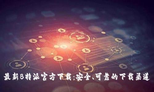 最新B特派官方下载：安全、可靠的下载渠道