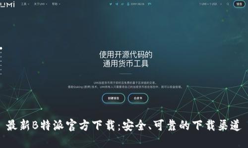 最新B特派官方下载：安全、可靠的下载渠道
