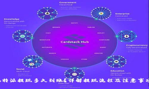 b特派提现多久到账？详解提现流程及注意事项