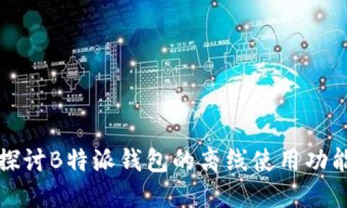 探讨B特派钱包的离线使用功能