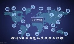 探讨B特派钱包的离线使用功能