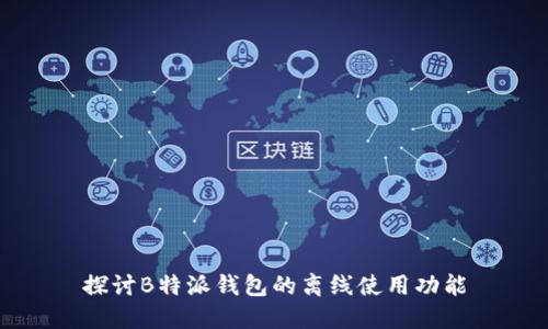 探讨B特派钱包的离线使用功能