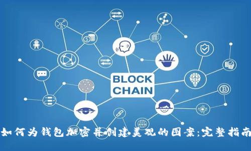 如何为钱包加密并创建美观的图案：完整指南