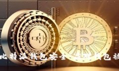 如何保护您的比特派钱包安全：应对钱包被盗的