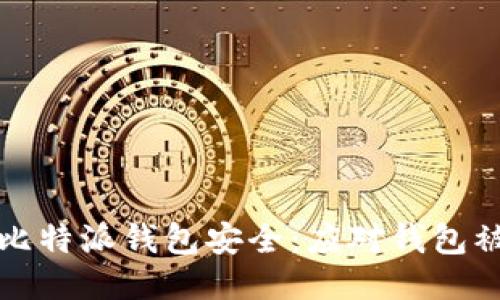 如何保护您的比特派钱包安全：应对钱包被盗的全面指南