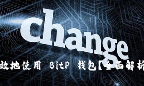 如何安全高效地使用 BitP 钱包？全面解析与使用指南
