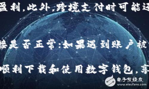   数字钱包app下载完整指南: 如何安全高效地下载和使用数字钱包应用 / 
 guanjianci 数字钱包, 数字钱包下载, 移动支付, 钱包应用 /guanjianci 

随着科技的飞速发展，数字钱包作为一种便捷、安全的支付方式，已经逐渐成为大众消费的重要工具。许多人在使用数字钱包应用时，可能会遇到“数字钱包怎么下载app”这个问题。本文将为您详细介绍如何下载和使用数字钱包应用，包括安全性、常见问题等，帮助您顺利入门数字钱包的世界。

一、数字钱包的概述
数字钱包是一种虚拟钱包，用户可以将其与银行账户、信用卡或借记卡等支付工具绑定，以便在网络和实体店铺中进行支付。数字钱包的优势在于简化支付流程、提高交易安全性以及提供实时消费记录。最常见的数字钱包有Apple Pay、Google Wallet、支付宝和微信钱包等。

二、数字钱包app下载的步骤
下载数字钱包应用的步骤根据不同操作系统（如iOS和Android）会有所不同，而基本的下载步骤如下：

h41. 确认设备兼容性/h4
在您开始下载之前，确认您的手机或设备支持您选择的数字钱包应用。大部分应用在App Store或Google Play上会标明支持的最低系统版本。

h42. 打开应用商店/h4
iOS用户打开App Store，Android用户打开Google Play Store。通过搜索功能找到您想要的数字钱包应用，例如“支付宝”或者“微信钱包”。

h43. 搜索和选择/h4
在搜索框中输入应用名称，找到后点击进入应用详情页面，您可以查看应用的用户评价、更新内容以及相关权限。

h44. 点击下载/h4
确认该应用是官方发布后，点击“下载”或“获取”按钮。根据设备的设置，可能需要输入Apple ID或Google账号的密码。

h45. 安装并打开应用/h4
下载完成后，应用会自动安装。用户只需在主屏幕上找到应用图标并点击打开。

h46. 注册或登录/h4
打开应用后，需要按照指示进行注册或登录。部分应用可能会要求您进行身份验证，如输入手机号码或电子邮件地址。

h47. 完成设置/h4
注册后，还需设置支付方式（如绑定银行卡或信用卡），并完善个人信息。确保您的信息安全。

三、下载数字钱包应用时需要注意的事项
尽管下载数字钱包应用的过程相对简单，但在下载和使用过程中仍需注意以下事项：

h41. 选择官方应用商店/h4
为了确保下载的应用是安全的，请务必通过官方的App Store或Google Play进行下载。切勿通过不明链接或第三方应用商店下载，以避免恶意软件和安全风险。

h42. 检查应用的用户评价/h4
在下载前，建议查看该应用的用户评价和评分。高评分和良好的用户反馈通常意味着应用的性能和安全性更可靠。

h43. 了解应用权限/h4
在安装应用时，系统会要求您给予一些权限，如定位、相机、麦克风等。请仔细审查这些权限是否合理，避免给予过多不必要的权限。

h44. 更新应用/h4
确保定期更新您的数字钱包应用，以获得最新的功能和安全补丁。大多数应用会在商店中自动提示更新。

四、使用数字钱包的优势与挑战
数字钱包逐渐被越来越多的人们所接受和使用，其背后既有众多的优势，也存在一些挑战：

h41. 优势/h4
数字钱包的最大优势在于便捷性，用户无须携带大量现金或多张银行卡，只需通过手机就能完成支付。此外，数字钱包通常会提供消费记录，帮助用户管理个人财务。安全性方面，数字钱包采用加密技术，保障用户信息安全和交易数据的隐私。所提供的各类促销和积分制度，也让用户在消费中获得更多的利益。

h42. 挑战/h4
尽管数字钱包带来了种种便利，但也面临一些挑战。比如网络安全问题，用户的敏感信息可能会受到黑客攻击。同时，部分商家对数字钱包的支持程度不同，用户在某些情况下可能无法使用其进行支付。此外，对于不熟悉技术的老年用户来说，使用数字钱包可能存在一定的学习曲线。

五、相关问题讨论

问题一：什么是数字钱包，与传统钱包有何区别？
数字钱包是一种新的支付工具，主要用于存储用户的支付信息和进行在线交易。与传统钱包相比，数字钱包可以在移动设备上使用，用户无须携带现金或信用卡，而且可以进行快速的在线支付。此外，数字钱包通常提供更多的功能，如消费记录、电子收据等，有利于用户进行更好的财务管理。

问题二：数字钱包安全吗？如何保障安全性？
数字钱包的安全性是用户最关心的问题之一。为了保障安全性，企业在开发数字钱包时通常会采用多重加密技术，确保用户信息在传输过程中的安全。同时，用户也应采取措施保护自己的账户安全，比如设置复杂的密码、启用双重验证等。此外，切勿在不受信任的网络环境中使用数字钱包，以降低被盗风险。

问题三：数字钱包的使用费用有哪些？
使用数字钱包的费用通常包括交易手续费和转换费。部分数字钱包在进行消费时不会收取手续费，而是通过向商家收取一定比例的费用来盈利。此外，跨境支付时可能还会收取货币转换费。因此，用户在选择数字钱包时应详细了解其费用结构，从而避免不必要的支出。

问题四：使用数字钱包时有哪些常见问题和解决方案？
在使用数字钱包过程中，用户可能会遇到支付失败、账户被锁、退款难等问题。针对这些问题，用户可以通过以下方式解决：首先，检查网络连接是否正常；如果遇到账户被锁的情况，应及时联系钱包客服进行解锁；退款问题则需要用户查看相关的退款政策，并及时与商家沟通，确保退款的顺利完成。

综上所述，数字钱包已成为现代消费的重要工具，其下载和使用的方法相对简单，但仍需用户保持警惕和谨慎。希望通过本文的介绍，您能够顺利下载和使用数字钱包，享受数字支付带来的便捷生活。