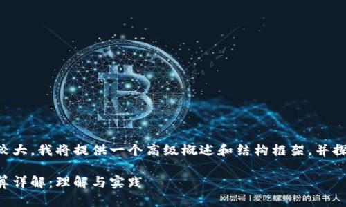 由于内容字数需求较大，我将提供一个高级概述和结构框架，并探讨一些相关的问题。

区块链钱包地址计算详解：理解与实践