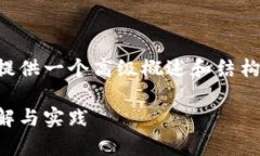 由于内容字数需求较大，我将提供一个高级概述