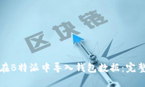 如何在B特派中导入钱包数据：完整指南