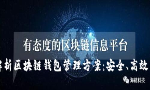 全面解析区块链钱包管理方案：安全、高效与未来