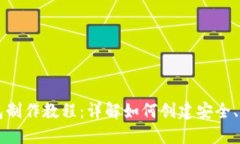 区块链数字钱包制作教程：详解如何创建安全、
