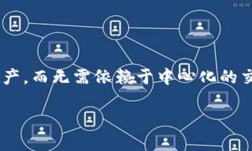 比特派（BitPie）是一款加密货币钱包应用，主要用于存储、管理及交易各种不同类型的加密货币。它为用户提供了一种安全、便捷的方法来处理数字资产，而无需依赖于中心化的交易所。比特派钱包支持多种主流加密货币，包括比特币、以太坊等，并且还提供了一系列功能，如多币种管理、跨币种交易、去中心化交易平台的接入等。

### 比特派：安全便捷的加密货币管理工具