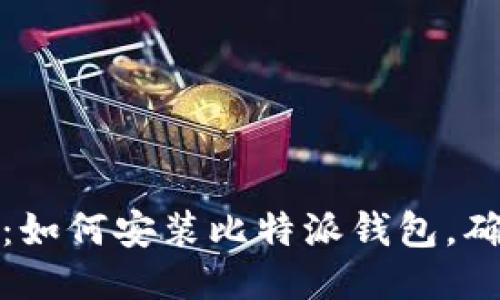 : 详尽指南：如何安装比特派钱包，确保安全易用