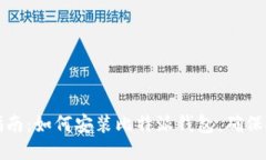 : 详尽指南：如何安装比特派钱包，确保安全易用