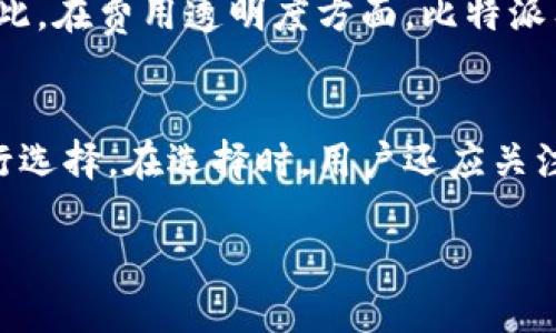 baoti比特派与TokenPocket——区块链钱包的全面比较/baoti
比特派, TokenPocket, 区块链钱包, 数字资产管理/guanjianci

引言
随着区块链技术的不断发展，数字资产的管理越来越受到重视。其中，区块链钱包作为存储和管理数字货币的重要工具，迅速崛起。比特派和TokenPocket是当前市场上比较受欢迎的两款钱包应用。本文将全面对比这两款钱包，帮助用户在选择数字资产管理工具时做出更明智的决定。

比特派与TokenPocket概述
比特派（Bitpie）和TokenPocket是两款功能强大的区块链钱包。比特派是由摩比网络开发的一款多链钱包，它支持诸多主流区块链，旨在为用户提供安全、便捷的资产管理服务。TokenPocket则是一个轻量级的多链钱包，支持多个公链及其ERC20代币，提供了友好的用户界面和多种功能服务。

安全性比较
安全性是用户选择区块链钱包时最关键的考虑因素之一。比特派采用了多重签名技术和离线私钥管理，为用户提供了较高的安全保证。同时，其保险库功能使得用户可以将数字资产安全转移到冷钱包中，避免在线攻击风险。而TokenPocket同样重视安全性，采用了隐私保护技术等多重安全措施，使用户在进行土共操作时能够以最小风险实现资产管理。

用户体验与界面设计
比特派的用户界面简单直观，方便用户快速上手。其设计遵循了现代用户体验设计原则，使得复杂的区块链操作变得易于理解。不过对于某些不熟悉区块链技术的用户，可能在一些功能上需要较长时间的学习和适应。TokenPocket同样拥有友好的界面，其设计更偏向移动设备用户，因此对于移动端用户来说体验较佳。

功能比较
比特派提供了多种功能，包括资产管理、跨链转账、DApp浏览等。用户可以通过比特派轻松管理多种数字资产，而TokenPocket则同样提供资产管理、DApp集成、交易市场等功能，连接不同的区块链网络。总体来看，两者在功能上相差不大，各自都有其优势和不足。

交易费用区别
比特派和TokenPocket在交易费用方面有所不同。比特派的交易费用较为透明，依据网络情况而变化。用户在进行跨链转账或交易时，可以更清楚地了解费用。而TokenPocket则根据不同的区块链和交易类型，可能会有不同的费用标准，用户必须手动查看。

用户社区与支持
用户社区的活跃程度以及客服支持是用户在使用钱包时的重要考量。比特派的用户社区较大，通常会有更多的资料和建议供用户参考。TokenPocket亦有着活跃的用户群体，并定期举行线上活动以增强用户互动。除此之外，TokenPocket在客服支持上表现优异，能够快速响应用户问题。

潜在问题与答案

问题一：比特派和TokenPocket哪个钱包更安全？
安全性在选择区块链钱包时绝对是重中之重。比特派和TokenPocket都采用了多重安全措施。比特派使用了多重签名和冷钱包技术，加之用户私钥的离线管理，因此其安全性较高。而TokenPocket则在隐私保护方面下了不少工夫，同时也具备丰富的安全防护手段。最终，选择哪个钱包安全更高取决于用户自身对安全隐私的需求和使用习惯。总的来说，两者都在安全性上表现出色，用户在使用过程中应根据自身需求做出选择。

问题二：比特派和TokenPocket哪个更适合新手使用？
针对新手用户，比特派的简单界面和易于理解的功能布局是一个加分项，能够帮助用户快速上手。但某些强大的功能可能需要时间熟悉。TokenPocket则设计得更为直观，特别是针对移动设备的特点，让用户体验非常顺畅。因此，如果你是新手用户，建议你可以根据自己的使用场景来决定。若偏好桌面操作，比特派可能更好；若偏爱移动操作，TokenPocket则是不错的选择。

问题三：在功能上比特派和TokenPocket有何区别？
比特派和TokenPocket在功能上都有资产管理和DApp支持等普遍功能。但比特派在跨链转账方面提供了一些独特的功能，例如向不同链间转账的便捷性等。而TokenPocket则在交易市场和社交功能上表现突出，支持更多的应用接入。用户在选择钱包时，需考虑自己的需求，如功能的丰富性、支持的链种类，以便选择更合适的产品。

问题四：比特派与TokenPocket在交易费用上哪个好？
交易费用方面，两者均因网络和交易类型的不同而有所变化。比特派的费用机制较为透明，用户能够较快地确认费用。而TokenPocket的费用则相对灵活，改变较快，需要用户更详细地了解和确认。因此，在费用透明度方面，比特派有一定优势，而TokenPocket为用户提供了灵活的费用管理方式。选择哪个钱包费用更划算，需要用户根据交易习惯和需求进行权衡。

总结
比特派与TokenPocket作为当前市场上两款受欢迎的区块链钱包，各有其独特的优势。从安全性、用户体验、功能到交易费用等方面进行综合比较，用户可以更好地了解这两者，并根据自己的需要进行选择。在选择时，用户还应关注技术更新和社区支持，确保所选择的钱包能在将来的使用中保持灵活性和安全性。

无论选择哪款钱包，切记定期自己的安全设置，并了解所有最新的区块链技术动态。这不仅有助于保护自己的数字资产，还有助于更好地享受区块链带来的便利生活。