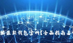 如何访问B特派最新钱包官网？全面指南与常见问