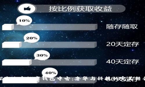 探索迪奥数字钱包中古：奢华与科技的完美结合