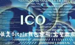 如何通过二维码恢复Bitpie钱包密码：完整教程与
