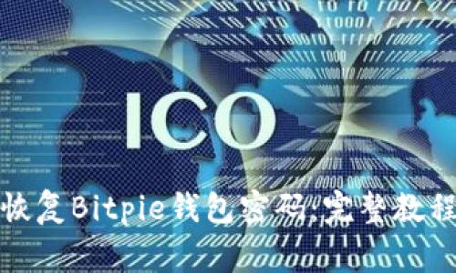 如何通过二维码恢复Bitpie钱包密码：完整教程与常见问题解答