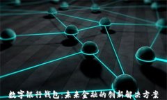 数字银行钱包：未来金融的创新解决方案