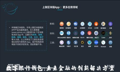 
数字银行钱包：未来金融的创新解决方案