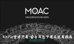 BitPie官方下载：安全钱包下载及使用指南