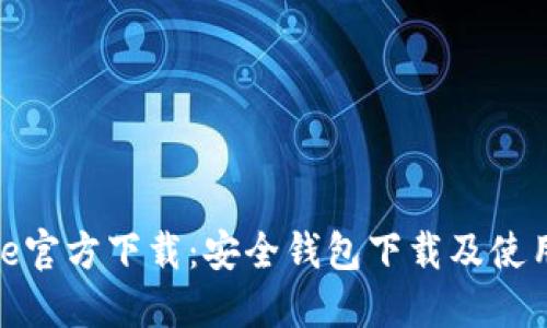 BitPie官方下载：安全钱包下载及使用指南