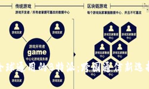 全球通用的B特派：跨国通信新选择