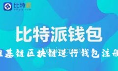 如何通过维基链区块链进行钱包注册：详细指南