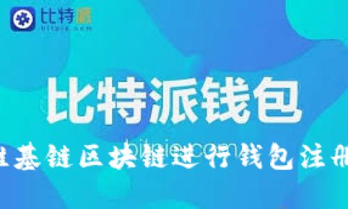 如何通过维基链区块链进行钱包注册：详细指南