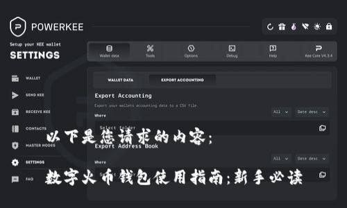以下是您请求的内容： 

数字火币钱包使用指南：新手必读